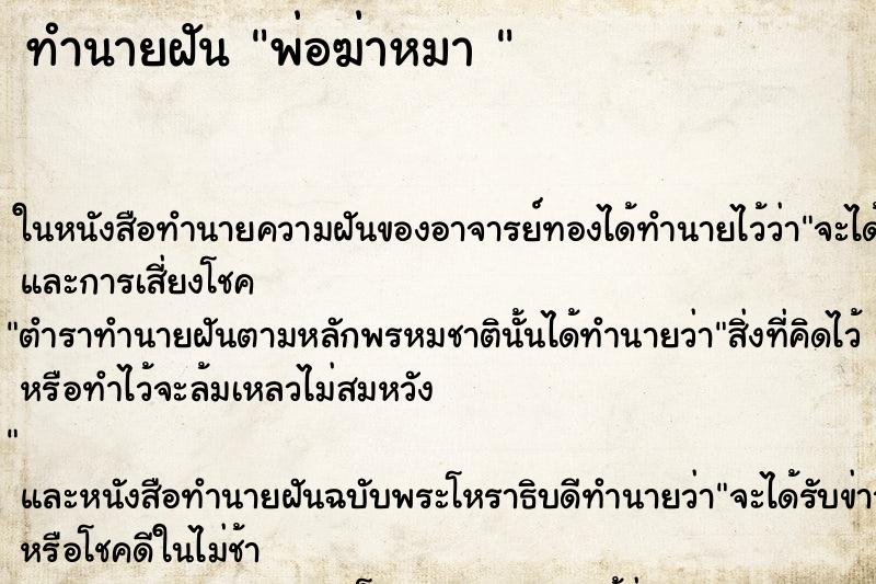 ทำนายฝันทำนายฝันพ่อฆ่าหมา